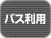 �o�X���p