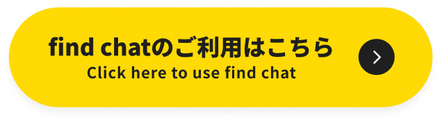 find chatのご利用はこちら