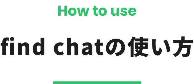 find chatの使い方
