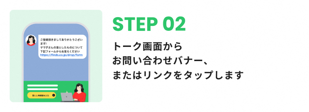 STEP2：トーク画面からお問い合わせバナー、またはリンクをタップします。