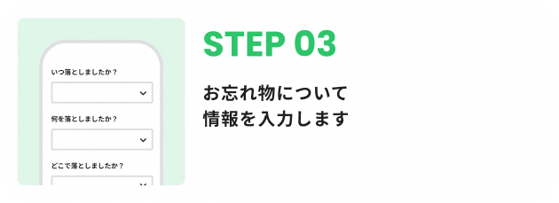 STEP3：お忘れ物について情報を入力します。