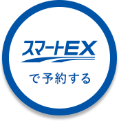 スマートEXで予約する