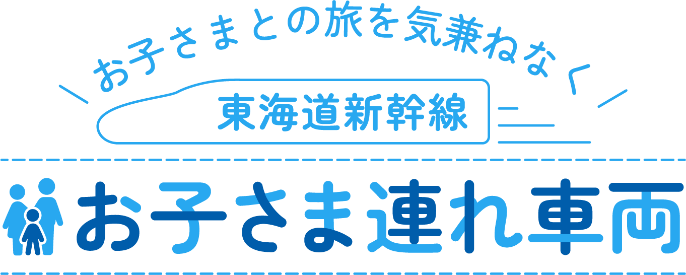 東海道・山陽新幹線3大ピーク期のぞみ全席指定席のご案内