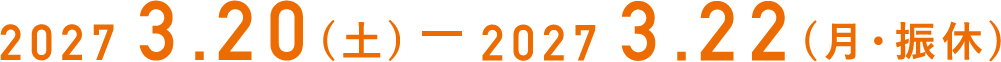 2027 3.20(土)ー2027 3.22(月・振休)