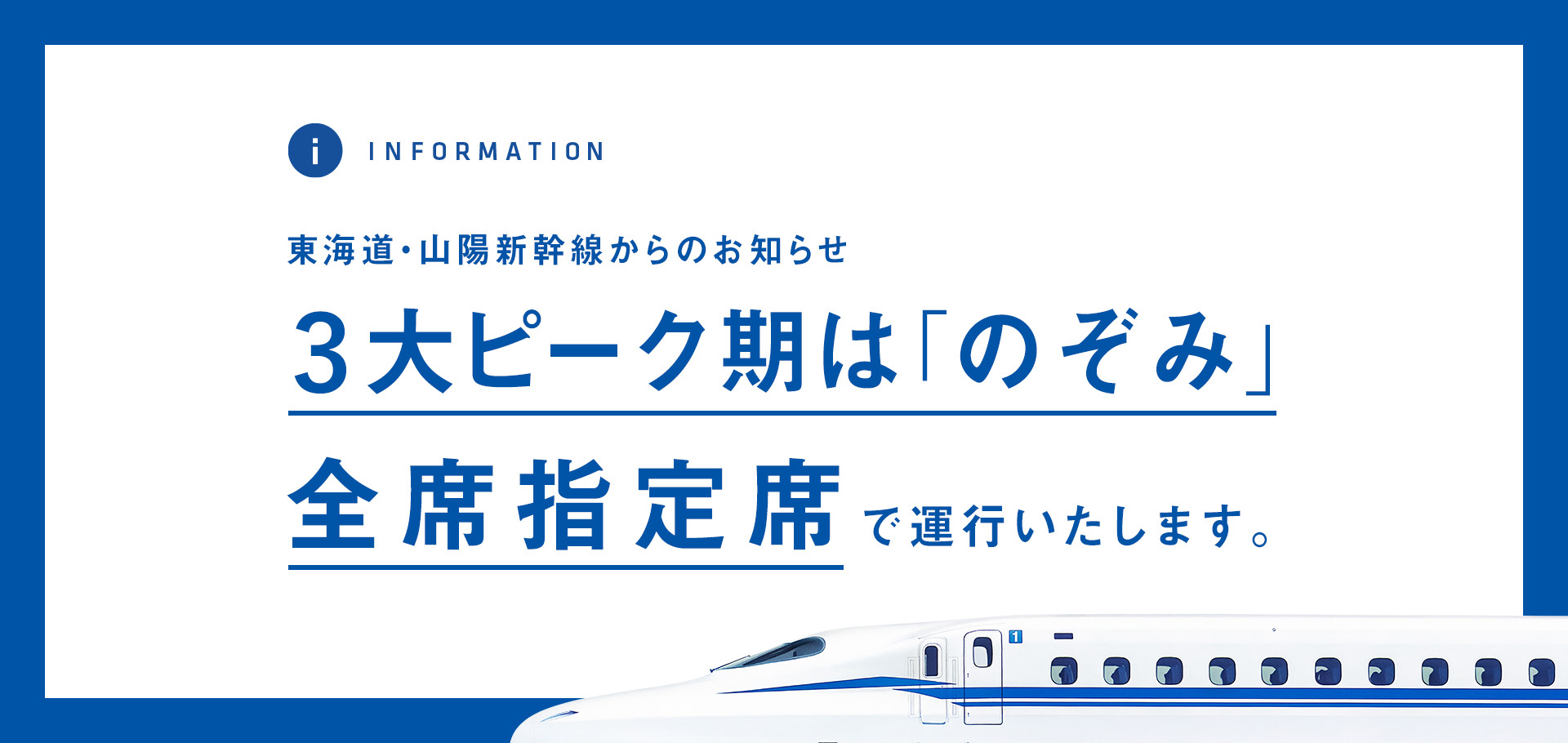 東海道・山陽新幹線からのお知らせ3大ピーク期は「のぞみ」全席指定席