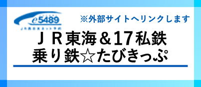 e5489 ＪＲ東海＆17私鉄 乗り鉄☆たびきっぷ