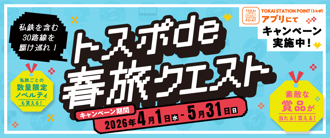 TOKAI STATION POINTデジタルスタンプラリー