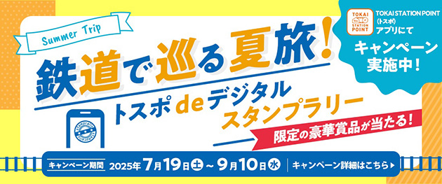鉄道で巡る夏旅！トスポdeデジタルスタンプラリー