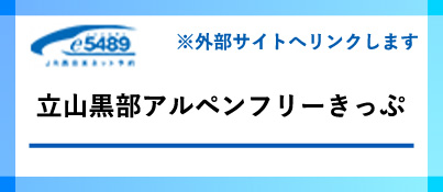 e5489 立山黒部アルペンフリーきっぷ