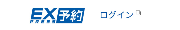 EXPRESS予約 ログイン