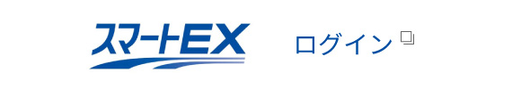 スマートＥＸ ログイン