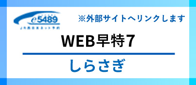 e5489 WEB早特７