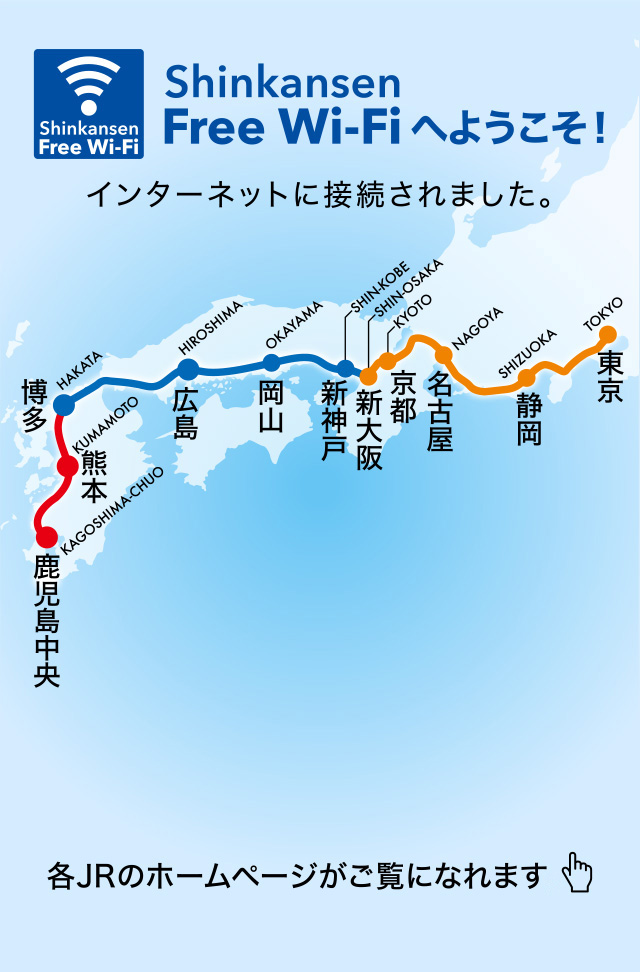 Shinkansen Free Wi-Fiへようこそ！インターネットに接続されました。各JRのホームページがご覧になれます