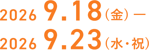2026年9月18日（金）–2026年9月23日（水・祝）