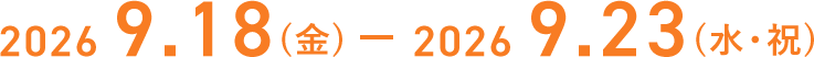 2026年9月18日（金）–2026年9月23日（水・祝）