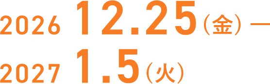 2026年12月25日（金）–2027年1月5日（火）