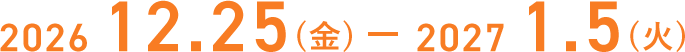 2026年12月25日（金）–2027年1月5日（火）