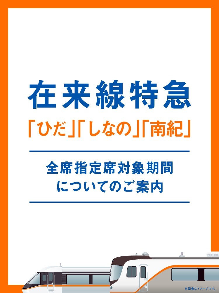在来線特急「ひだ」「しなの」「南紀」全席指定席対象期間についてのご案内