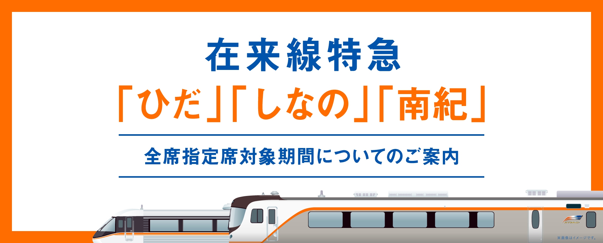 在来線特急「ひだ」「しなの」「南紀」全席指定席対象期間についてのご案内