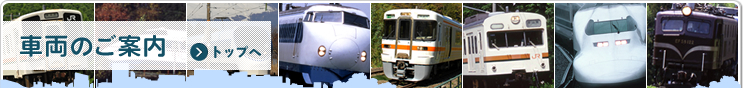 車両のご案内